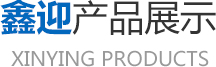 鑫迎產品展示